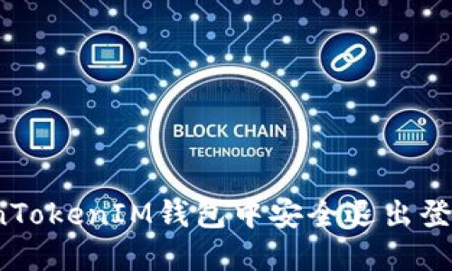 如何在TokenTokenIM钱包中安全退出登录另一钱包？