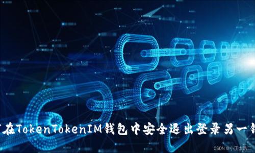 如何在TokenTokenIM钱包中安全退出登录另一钱包？