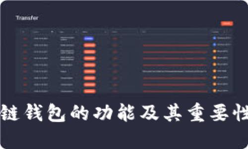 区块链钱包的功能及其重要性详解