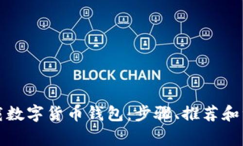 如何下载数字货币钱包：步骤、推荐和注意事项