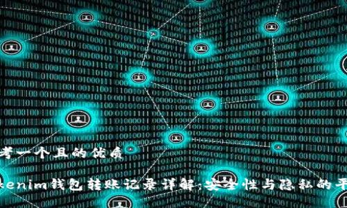 思考一个且的优质

Tokenim钱包转账记录详解：安全性与隐私的平衡