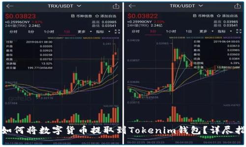 : 如何将数字货币提取到Tokenim钱包？详尽指南