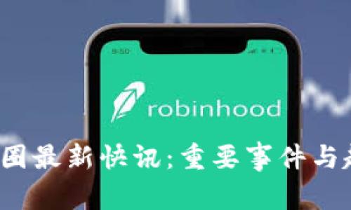 2023币圈最新快讯：重要事件与趋势分析