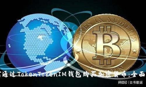 如何通过TokenTokenIM钱包购买加密货币：全面指南