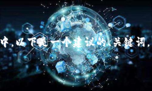 为了更好地帮助您理解并在搜索引擎中，以下是一个建议的、关键词，以及内容大纲和相关问题的详细介绍。

如何注册LCS TokenIM：一步步指南