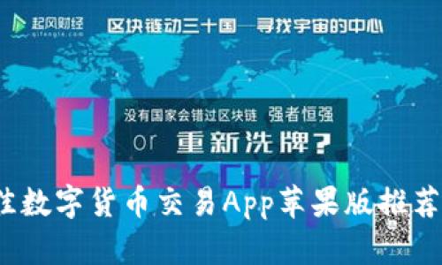 2023年最佳数字货币交易App苹果版推荐与使用指南