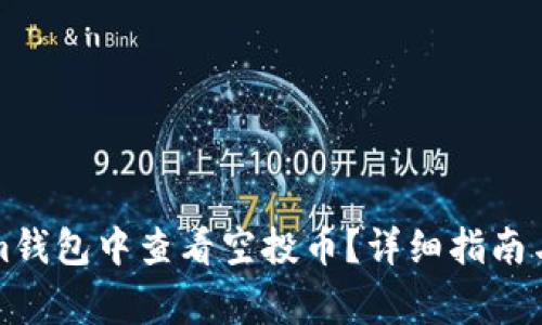 如何在Tokenim钱包中查看空投币？详细指南与常见问题解答