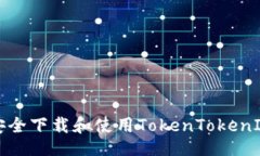 且的:如何安全下载和使用TokenTokenIM钱包