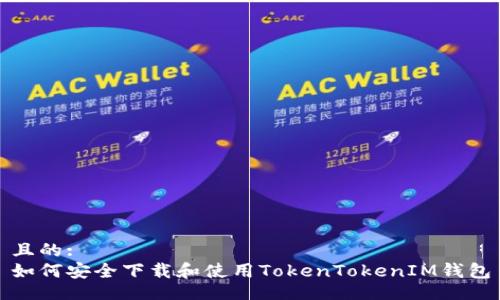 且的:
如何安全下载和使用TokenTokenIM钱包