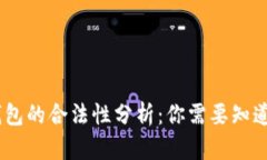 UPay钱包的合法性分析：你需要知道的一切