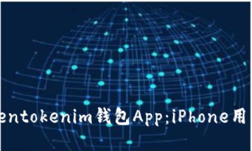 如何下载Tokentokenim钱包App：iPhone用户的详细指南