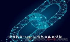 TP钱包与Tokenim钱包的区别详解