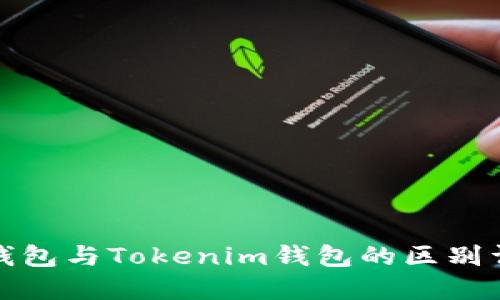TP钱包与Tokenim钱包的区别详解