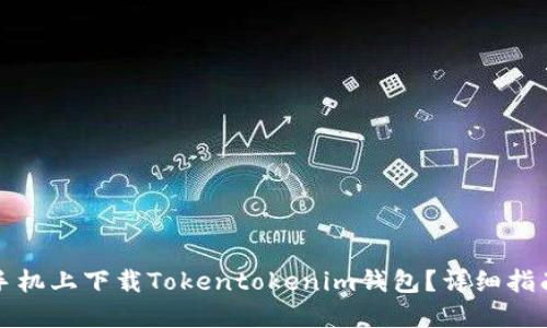 如何在苹果手机上下载Tokentokenim钱包？详细指南与问题解答