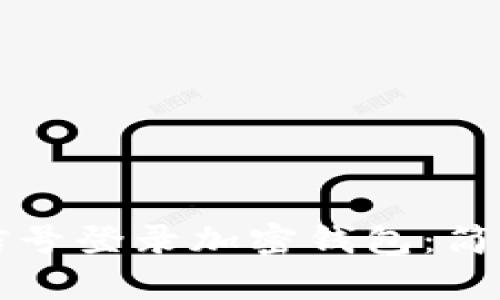 如何使用微信号登录加密钱包：简单易懂的指南