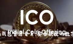 Tokentokenim钱包官方首页：安全便捷的数字资产管