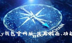 详细介绍OKPay钱包官网版：使用指南、功能与安全