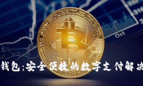 智能钱包：安全便捷的数字支付解决方案