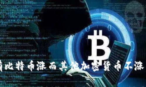 为什么只有比特币涨而其他加密货币不涨的现象分析