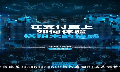 : 如何使用TokenTokenIM钱包存储HT及其优势分析