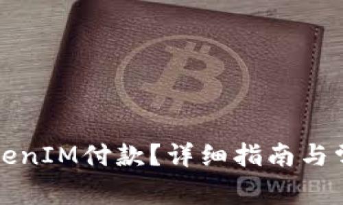 如何取消TokenIM付款？详细指南与常见问题解答