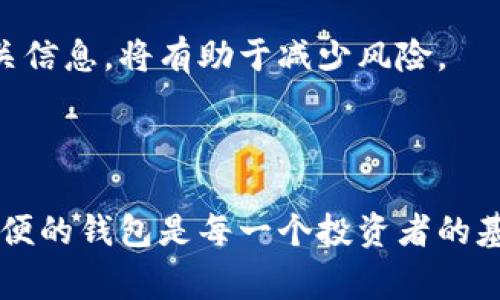 biyou如何在Tokenim钱包中添加狗狗币？详细指南及常见问题解答/biyou

Tokenim钱包, 添加狗狗币, 数字钱包, 狗狗币指南/guanjianci

## 内容主体大纲

1. **引言**
   - 简要介绍Tokenim钱包及狗狗币的背景
   - 添加狗狗币的重要性与常见场景

2. **Tokenim钱包简介**
   - Tokenim钱包的功能与特点
   - 支持的币种列表

3. **狗狗币简介**
   - 狗狗币的发展历程
   - 狗狗币的用途及优势

4. **如何在Tokenim钱包中添加狗狗币**
   - 步骤1：下载并安装Tokenim钱包
   - 步骤2：创建或导入钱包
   - 步骤3：选择添加币种
   - 步骤4：搜索并选择狗狗币
   - 步骤5：确认添加并查看余额

5. **在Tokenim钱包中管理狗狗币**
   - 如何查看狗狗币余额
   - 如何发送和接收狗狗币
   - 安全管理狗狗币的方法

6. **常见问题解答**
   - **问题1**：Tokenim钱包安全吗？
   - **问题2**：如何找回丢失的狗狗币？
   - **问题3**：添加狗狗币的交易费用是多少？
   - **问题4**：Tokenim钱包支持哪些其他币种？
   - **问题5**：如果无法添加狗狗币，我该怎么办？
   - **问题6**：可以在Tokenim钱包中交换狗狗币吗？

## 引言

随着区块链技术的不断发展，数字货币的使用逐渐普及。在众多数字货币中，狗狗币因其活泼的社区和独特的文化而备受欢迎。对于许多投资者来说，使用可靠的钱包存储和管理数字货币至关重要。Tokenim钱包作为一种用户友好的数字货币钱包，提供了方便安全的方式来存储不同类型的加密货币，包括狗狗币。

本篇文章将帮助您了解如何在Tokenim钱包中添加狗狗币，从而轻松管理您的数字资产。

## Tokenim钱包简介

Tokenim钱包是一款集成多种币种的数字钱包，用户可以在这里安全地存储和管理自己的加密资产。该钱包不仅支持主流的数字货币，还提供简单易用的界面，允许用户快速查找和添加所需的币种。

Tokenim钱包的特点包括数据加密保护、用户隐私保护、以及与多种区块链网络的兼容性，使其成为用户理想的选择。

## 狗狗币简介

狗狗币（Dogecoin）自2013年诞生以来，逐渐成长为一种受欢迎的加密货币，其标志性形象源于一只柴犬。最初作为一种玩笑而诞生，但狗狗币以其积极的社区文化和广泛的应用而闻名，包括小额交易和慈善活动。

狗狗币的低交易成本和快速确认时间也使其在数字资产中占据了一席之地，越来越多的人选择使用狗狗币进行各种交易。

## 如何在Tokenim钱包中添加狗狗币

### 步骤1：下载并安装Tokenim钱包

首先，访问Tokenim官网或应用商店，下载适合您设备的Tokenim钱包应用程序。安装完成后，打开应用程序。

### 步骤2：创建或导入钱包

如果您是新用户，点击“创建新钱包”，按照提示设置密码，并备份助记词。如果您已有钱包，可以选择“导入已有钱包”，输入相应的助记词进行恢复。

### 步骤3：选择添加币种

在钱包主界面，找到“添加币种”或类似选项，点击进入币种管理页面。

### 步骤4：搜索并选择狗狗币

在币种列表中，您可以通过搜索框输入“狗狗币”或“Dogecoin”来快速找到。选中狗狗币后，点击“添加”。

### 步骤5：确认添加并查看余额

完成上述步骤后，您可以在钱包主界面看到狗狗币的余额。确保它已成功添加，以便于后续的使用。

## 在Tokenim钱包中管理狗狗币

### 如何查看狗狗币余额

您可以在Tokenim钱包的主界面上查看狗狗币的余额。通常情况下，余额会实时更新，确保您随时都能了解自己的资产情况。

### 如何发送和接收狗狗币

发送狗狗币时，点击“发送”选项，输入接收方的地址和金额，确认信息无误后提交。接收狗狗币时，您只需提供自己的钱包地址给对方即可。

### 安全管理狗狗币的方法

保护您的狗狗币安全的方法包括定期更改密码、不随意透露助记词以及开启双重验证功能。这些措施可以有效降低资产被盗的风险。

## 常见问题解答

### 问题1：Tokenim钱包安全吗？

Tokenim钱包安全吗？

Tokenim钱包被设计为高安全性的数字资产存储解决方案。它采用了先进的加密技术，确保用户的私钥始终保存在设备本地，未被上传至任何服务器。此外，Tokenim钱包提供了多种安全保护功能，如双重认证和生物识别技术，进一步增强安全性。

用户在使用Tokenim钱包时，建议遵循一些基本安全措施，例如定期备份助记词，并确保所用设备的操作系统和应用程序保持最新。总体来说，Tokenim钱包是一款相对安全的数字钱包，适合管理狗狗币及其他数字资产。

### 问题2：如何找回丢失的狗狗币？

如何找回丢失的狗狗币？

如果您丢失了狗狗币，首先要确认是否误操作了发送或转换。如果是在Tokenim钱包内导致的丢失，务必检查钱包的交易历史记录，看是否能找到相关的交易。

如果是因为丢失了私钥或助记词，您可能无法找回这些资产。在设置钱包时，务必妥善保管助记词，以免日后无法访问资产。如果确实需要技术支持，可以尝试联系Tokenim的客服，但恢复的可能性较小。

### 问题3：添加狗狗币的交易费用是多少？

添加狗狗币的交易费用是多少？

在Tokenim钱包中添加狗狗币时，通常不会产生直接的费用。用户只需确保自己有足够的网络费用进行狗狗币的转账操作。交易费用的高低取决于区块链的网络拥堵状况，用户可选择适合自己的费用等级进行确认。

在进行交易时，Tokenim钱包会自动计算适应的费用，用户可以根据需要进行调整。尽量在网络较为通畅时进行交易，以避免过高的费用。

### 问题4：Tokenim钱包支持哪些其他币种？

Tokenim钱包支持哪些其他币种？

除了狗狗币，Tokenim钱包还支持多种主流数字货币，包括比特币、以太坊、莱特币、瑞波币等。用户可以在钱包内随时进行查看和管理。

在选择添加币种时，请确保选择支持的币种，以保证交易的顺利进行。Tokenim钱包定期更新支持的币种列表，为用户提供更多的选择。

### 问题5：如果无法添加狗狗币，我该怎么办？

如果无法添加狗狗币，我该怎么办？

如果在Tokenim钱包中无法添加狗狗币，首先检查网络连接是否良好，确保应用程序已更新到最新版本。如果问题依旧，考虑重启应用程序或设备。

若问题仍未解决，建议联系Tokenim的客服支持，说明遇到的问题，获取专业的帮助和指导。确保您提供相关的信息，如您所用的设备类型及程序版本，以便技术团队快速定位问题。

### 问题6：可以在Tokenim钱包中交换狗狗币吗？

可以在Tokenim钱包中交换狗狗币吗？

Tokenim钱包本身不支持直接在应用内进行币种交换，但用户可以将狗狗币转入其他支持交换的平台进行交易。选择合适的交易所或平台后，将狗狗币转出，然后在交易平台上进行兑换操作。

务必注意交易所的费用结构和安全性，确保选择的是信誉良好的平台，以保证资产安全。在Tokenim钱包中保持资产安全，定期监查并备份相关信息，将有助于减少风险。

## 结尾

在这篇文章中，我们探讨了如何在Tokenim钱包中添加狗狗币，并详细解答了一些常见问题。随着数字货币市场的不断发展，拥有一个安全、方便的钱包是每一个投资者的基本需求。希望本文能为您在使用Tokenim钱包中提供帮助，让您轻松管理您的狗狗币资产。