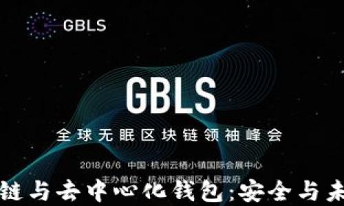 
深入理解区块链与去中心化钱包：安全与未来的财务管理