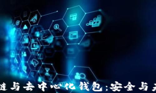 
深入理解区块链与去中心化钱包：安全与未来的财务管理