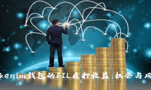 探索Tokenim钱包的FIL质押收益：机会与风险分析