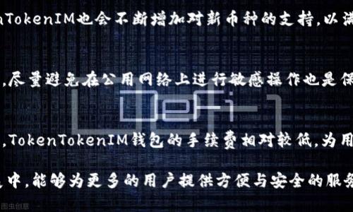   何为TokenTokenIM钱包？它的价格和优势探讨 / 

 guanjianci TokenTokenIM钱包, 数字资产管理, 区块链钱包, 加密货币安全 /guanjianci 

## 内容主体大纲

1. 什么是TokenTokenIM钱包？
   - 1.1 Wallet的基本定义
   - 1.2 TokenTokenIM钱包的背景
   - 1.3 TokenTokenIM钱包的特点和优势

2. TokenTokenIM钱包的价格
   - 2.1 钱包的定价机制
   - 2.2 与其他钱包的价格比较
   - 2.3 价格波动的影响因素

3. TokenTokenIM钱包的使用方法
   - 3.1 如何下载和注册TokenTokenIM钱包
   - 3.2 钱包的基本功能介绍
   - 3.3 如何进行资产的存储与管理

4. TokenTokenIM钱包的安全性分析
   - 4.1 安全协议与技术背景
   - 4.2 常见安全隐患及解决方法
   - 4.3 安全性与用户体验的平衡

5. TokenTokenIM钱包的市场前景
   - 5.1 数字货币市场的现状与未来
   - 5.2 TokenTokenIM钱包的市场定位
   - 5.3 未来的发展趋势与机遇

6. 常见问题解答
   - 6.1 TokenTokenIM钱包适合哪些用户？
   - 6.2 使用TokenTokenIM钱包需要支付费用吗？
   - 6.3 如何解决TokenTokenIM钱包的技术问题？
   - 6.4 TokenTokenIM钱包支持哪些币种？
   - 6.5 如何提高TokenTokenIM钱包的安全性？
   - 6.6 TokenTokenIM钱包与其他钱包的对比

## 内容

### 1. 什么是TokenTokenIM钱包？

#### 1.1 Wallet的基本定义
数字钱包（Wallet）是一种存储、管理和交易数字资产（如加密货币）的软件或硬件工具。数字钱包允许用户便捷地发送和接收数字资产，提供一个安全的环境来管理个人的加密财产。不同于传统钱包，数字钱包的存在完全依赖于互联网和区块链技术。

#### 1.2 TokenTokenIM钱包的背景
TokenTokenIM钱包是基于新一代区块链技术开发的一款数字资产管理工具。该钱包旨在为用户提供安全、便捷的加密货币管理服务。它的推出是为了满足日益增长的数字资产管理需求，尤其是在全球加密货币交易量激增的背景下，TokenTokenIM希望能够为用户提供一个可靠的选项。

#### 1.3 TokenTokenIM钱包的特点和优势
TokenTokenIM钱包具有多个优势，包括用户友好的界面、支持多种货币、实时交易、完善的安全机制等。其设计理念聚焦于用户体验和安全性，使得即便是初学者也能方便地使用该钱包进行资产管理。

### 2. TokenTokenIM钱包的价格

#### 2.1 钱包的定价机制
TokenTokenIM钱包本身是免费的，用户可以在其官方网站或应用商店上进行下载和注册。但是，在使用过程中，用户可能需要支付一定的交易手续费，这些费用通常是依据网络拥堵情况而定。

#### 2.2 与其他钱包的价格比较
与市场上其他数字钱包相比，TokenTokenIM的使用成本相对较低。尽管许多钱包会收取固定的费用或高额的交易手续费，TokenTokenIM通过系统架构、减少运营成本，使得用户的负担降至最低。

#### 2.3 价格波动的影响因素
TokenTokenIM钱包的使用费用受多个因素影响，包括网络交易量、用户活跃度，以及市场行情变动等。尤其在市场波动较大的情况下，用户在使用Wallet时需留意手续费的变化。

### 3. TokenTokenIM钱包的使用方法

#### 3.1 如何下载和注册TokenTokenIM钱包
用户可以通过TokenTokenIM的官方网站或各大应用商店下载该钱包。下载后，用户需要输入一些基本信息进行注册，包括电子邮箱、手机号码等。系统将通过验证来确保账户安全。

#### 3.2 钱包的基本功能介绍
TokenTokenIM钱包支持多种功能，如实时数字资产管理、转换和交易等。用户可根据自己的需求选择相应的服务。此外，钱包界面简洁易用，即使是新手也能快速上手。

#### 3.3 如何进行资产的存储与管理
用户在TokenTokenIM钱包上可以安全地存储多种加密货币，并及时跟踪其价值变化。用户可以设置通知，实时获取价格信息，帮助用户进行资产管理和决策。

### 4. TokenTokenIM钱包的安全性分析

#### 4.1 安全协议与技术背景
TokenTokenIM钱包采用先进的加密技术和多重身份验证协议，以确保用户资产的安全。钱包还提供了备份及恢复方案，保护用户数据的完整性。

#### 4.2 常见安全隐患及解决方法
尽管TokenTokenIM钱包已经实现多重安全措施，但用户仍然需要提高安全警觉。例如，使用强密码、定期更换密码等都是保障账户安全的有效方式。此外，用户应避免在公共网络环境下进行交易，以减少被攻击的风险。

#### 4.3 安全性与用户体验的平衡
在保证安全性的同时，TokenTokenIM钱包也注重用户体验。其设计旨在让用户能够轻松访问各种功能，而不会因为过于复杂的安全措施而感到困惑与烦扰。

### 5. TokenTokenIM钱包的市场前景

#### 5.1 数字货币市场的现状与未来
随着数字货币市场的迅速发展，越来越多的投资者和用户开始关注加密货币。根据市场研究，预计未来几年内，数字资产的总值将大幅攀升，带动钱包需求的急剧增加。

#### 5.2 TokenTokenIM钱包的市场定位
TokenTokenIM钱包致力于为广大的普通用户和专业投资者提供便捷、安全的资产管理服务。其积极的市场推广措施，不断提升用户粘性，确保在市场中占据一席之地。

#### 5.3 未来的发展趋势与机遇
未来，TokenTokenIM钱包将进一步拓展其功能，如提升用户界面友好性、提供更多交易选项等，以不断满足市场变化和用户需求。同时，随着区块链技术的进步，TokenTokenIM钱包也将在安全性和效率上获得提升。

### 6. 常见问题解答

#### 6.1 TokenTokenIM钱包适合哪些用户？
TokenTokenIM钱包适合所有对加密货币感兴趣的用户，无论是新手还是有经验的交易者。其简单易用的界面让初学者也能轻松上手，而丰富的功能也能够满足专业用户的需求。

#### 6.2 使用TokenTokenIM钱包需要支付费用吗？
TokenTokenIM钱包在下载和注册时是免费的，但在进行资产交易时可能需要支付一定的交易手续费。这些费用是基于网络使用情况所决定的，用户在交易时需注意。一般来说，钱包会在交易确认前明示费用。

#### 6.3 如何解决TokenTokenIM钱包的技术问题？
用户在使用TokenTokenIM钱包时，若遇到技术问题，可以通过官方网站查阅常见问题解答或联系客户支持获取帮助。此外，系统中也设有在线帮助功能，用户可以实时反馈问题。

#### 6.4 TokenTokenIM钱包支持哪些币种？
TokenTokenIM钱包支持多种主流的加密货币，包括比特币（BTC）、以太坊（ETH）、瑞波币（XRP）等。随着市场的发展，TokenTokenIM也会不断增加对新币种的支持，以满足用户的需求。

#### 6.5 如何提高TokenTokenIM钱包的安全性？
用户可以通过启用双重身份验证、定期更换密码、保持设备和应用程序的更新，来提高TokenTokenIM钱包的安全性。此外，尽量避免在公用网络上进行敏感操作也是保护账户安全的重要措施。

#### 6.6 TokenTokenIM钱包与其他钱包的对比
与其他数字钱包相比，TokenTokenIM钱包在用户体验和安全性方面独具优势，其界面设计更为直观，功能更为齐全。此外，TokenTokenIM钱包的手续费相对较低，为用户提供了更具成本效益的选择。

通过以上的分析，我们可以看出TokenTokenIM钱包在当前数字资产管理领域的重要性与潜力，期待在未来的应用和发展中，能够为更多的用户提供方便与安全的服务。