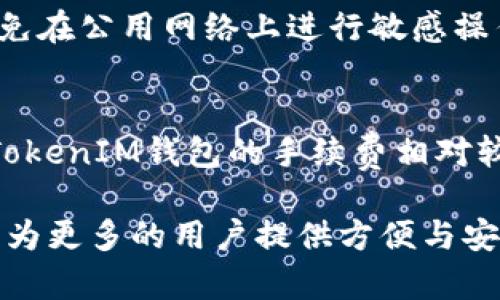   何为TokenTokenIM钱包？它的价格和优势探讨 / 

 guanjianci TokenTokenIM钱包, 数字资产管理, 区块链钱包, 加密货币安全 /guanjianci 

## 内容主体大纲

1. 什么是TokenTokenIM钱包？
   - 1.1 Wallet的基本定义
   - 1.2 TokenTokenIM钱包的背景
   - 1.3 TokenTokenIM钱包的特点和优势

2. TokenTokenIM钱包的价格
   - 2.1 钱包的定价机制
   - 2.2 与其他钱包的价格比较
   - 2.3 价格波动的影响因素

3. TokenTokenIM钱包的使用方法
   - 3.1 如何下载和注册TokenTokenIM钱包
   - 3.2 钱包的基本功能介绍
   - 3.3 如何进行资产的存储与管理

4. TokenTokenIM钱包的安全性分析
   - 4.1 安全协议与技术背景
   - 4.2 常见安全隐患及解决方法
   - 4.3 安全性与用户体验的平衡

5. TokenTokenIM钱包的市场前景
   - 5.1 数字货币市场的现状与未来
   - 5.2 TokenTokenIM钱包的市场定位
   - 5.3 未来的发展趋势与机遇

6. 常见问题解答
   - 6.1 TokenTokenIM钱包适合哪些用户？
   - 6.2 使用TokenTokenIM钱包需要支付费用吗？
   - 6.3 如何解决TokenTokenIM钱包的技术问题？
   - 6.4 TokenTokenIM钱包支持哪些币种？
   - 6.5 如何提高TokenTokenIM钱包的安全性？
   - 6.6 TokenTokenIM钱包与其他钱包的对比

## 内容

### 1. 什么是TokenTokenIM钱包？

#### 1.1 Wallet的基本定义
数字钱包（Wallet）是一种存储、管理和交易数字资产（如加密货币）的软件或硬件工具。数字钱包允许用户便捷地发送和接收数字资产，提供一个安全的环境来管理个人的加密财产。不同于传统钱包，数字钱包的存在完全依赖于互联网和区块链技术。

#### 1.2 TokenTokenIM钱包的背景
TokenTokenIM钱包是基于新一代区块链技术开发的一款数字资产管理工具。该钱包旨在为用户提供安全、便捷的加密货币管理服务。它的推出是为了满足日益增长的数字资产管理需求，尤其是在全球加密货币交易量激增的背景下，TokenTokenIM希望能够为用户提供一个可靠的选项。

#### 1.3 TokenTokenIM钱包的特点和优势
TokenTokenIM钱包具有多个优势，包括用户友好的界面、支持多种货币、实时交易、完善的安全机制等。其设计理念聚焦于用户体验和安全性，使得即便是初学者也能方便地使用该钱包进行资产管理。

### 2. TokenTokenIM钱包的价格

#### 2.1 钱包的定价机制
TokenTokenIM钱包本身是免费的，用户可以在其官方网站或应用商店上进行下载和注册。但是，在使用过程中，用户可能需要支付一定的交易手续费，这些费用通常是依据网络拥堵情况而定。

#### 2.2 与其他钱包的价格比较
与市场上其他数字钱包相比，TokenTokenIM的使用成本相对较低。尽管许多钱包会收取固定的费用或高额的交易手续费，TokenTokenIM通过系统架构、减少运营成本，使得用户的负担降至最低。

#### 2.3 价格波动的影响因素
TokenTokenIM钱包的使用费用受多个因素影响，包括网络交易量、用户活跃度，以及市场行情变动等。尤其在市场波动较大的情况下，用户在使用Wallet时需留意手续费的变化。

### 3. TokenTokenIM钱包的使用方法

#### 3.1 如何下载和注册TokenTokenIM钱包
用户可以通过TokenTokenIM的官方网站或各大应用商店下载该钱包。下载后，用户需要输入一些基本信息进行注册，包括电子邮箱、手机号码等。系统将通过验证来确保账户安全。

#### 3.2 钱包的基本功能介绍
TokenTokenIM钱包支持多种功能，如实时数字资产管理、转换和交易等。用户可根据自己的需求选择相应的服务。此外，钱包界面简洁易用，即使是新手也能快速上手。

#### 3.3 如何进行资产的存储与管理
用户在TokenTokenIM钱包上可以安全地存储多种加密货币，并及时跟踪其价值变化。用户可以设置通知，实时获取价格信息，帮助用户进行资产管理和决策。

### 4. TokenTokenIM钱包的安全性分析

#### 4.1 安全协议与技术背景
TokenTokenIM钱包采用先进的加密技术和多重身份验证协议，以确保用户资产的安全。钱包还提供了备份及恢复方案，保护用户数据的完整性。

#### 4.2 常见安全隐患及解决方法
尽管TokenTokenIM钱包已经实现多重安全措施，但用户仍然需要提高安全警觉。例如，使用强密码、定期更换密码等都是保障账户安全的有效方式。此外，用户应避免在公共网络环境下进行交易，以减少被攻击的风险。

#### 4.3 安全性与用户体验的平衡
在保证安全性的同时，TokenTokenIM钱包也注重用户体验。其设计旨在让用户能够轻松访问各种功能，而不会因为过于复杂的安全措施而感到困惑与烦扰。

### 5. TokenTokenIM钱包的市场前景

#### 5.1 数字货币市场的现状与未来
随着数字货币市场的迅速发展，越来越多的投资者和用户开始关注加密货币。根据市场研究，预计未来几年内，数字资产的总值将大幅攀升，带动钱包需求的急剧增加。

#### 5.2 TokenTokenIM钱包的市场定位
TokenTokenIM钱包致力于为广大的普通用户和专业投资者提供便捷、安全的资产管理服务。其积极的市场推广措施，不断提升用户粘性，确保在市场中占据一席之地。

#### 5.3 未来的发展趋势与机遇
未来，TokenTokenIM钱包将进一步拓展其功能，如提升用户界面友好性、提供更多交易选项等，以不断满足市场变化和用户需求。同时，随着区块链技术的进步，TokenTokenIM钱包也将在安全性和效率上获得提升。

### 6. 常见问题解答

#### 6.1 TokenTokenIM钱包适合哪些用户？
TokenTokenIM钱包适合所有对加密货币感兴趣的用户，无论是新手还是有经验的交易者。其简单易用的界面让初学者也能轻松上手，而丰富的功能也能够满足专业用户的需求。

#### 6.2 使用TokenTokenIM钱包需要支付费用吗？
TokenTokenIM钱包在下载和注册时是免费的，但在进行资产交易时可能需要支付一定的交易手续费。这些费用是基于网络使用情况所决定的，用户在交易时需注意。一般来说，钱包会在交易确认前明示费用。

#### 6.3 如何解决TokenTokenIM钱包的技术问题？
用户在使用TokenTokenIM钱包时，若遇到技术问题，可以通过官方网站查阅常见问题解答或联系客户支持获取帮助。此外，系统中也设有在线帮助功能，用户可以实时反馈问题。

#### 6.4 TokenTokenIM钱包支持哪些币种？
TokenTokenIM钱包支持多种主流的加密货币，包括比特币（BTC）、以太坊（ETH）、瑞波币（XRP）等。随着市场的发展，TokenTokenIM也会不断增加对新币种的支持，以满足用户的需求。

#### 6.5 如何提高TokenTokenIM钱包的安全性？
用户可以通过启用双重身份验证、定期更换密码、保持设备和应用程序的更新，来提高TokenTokenIM钱包的安全性。此外，尽量避免在公用网络上进行敏感操作也是保护账户安全的重要措施。

#### 6.6 TokenTokenIM钱包与其他钱包的对比
与其他数字钱包相比，TokenTokenIM钱包在用户体验和安全性方面独具优势，其界面设计更为直观，功能更为齐全。此外，TokenTokenIM钱包的手续费相对较低，为用户提供了更具成本效益的选择。

通过以上的分析，我们可以看出TokenTokenIM钱包在当前数字资产管理领域的重要性与潜力，期待在未来的应用和发展中，能够为更多的用户提供方便与安全的服务。