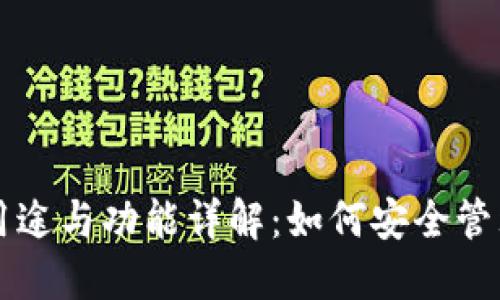 区块链钱包的用途与功能详解：如何安全管理你的数字资产