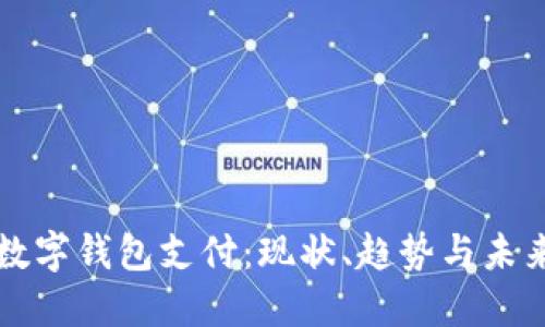 中国数字钱包支付：现状、趋势与未来发展