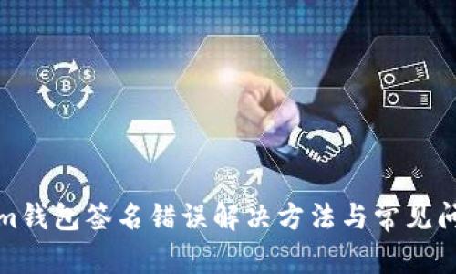 Tokenim钱包签名错误解决方法与常见问题解析