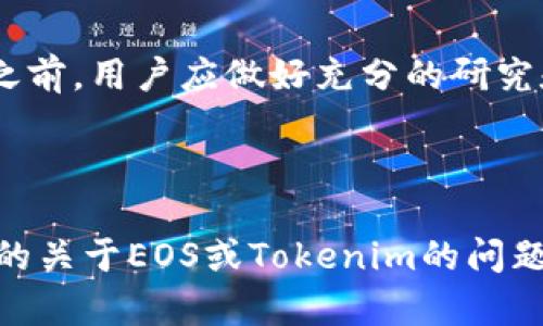 要回答“EOS能放在Tokenim里吗？”这个问题，首先需要对EOS和Tokenim进行一些基本的了解。

什么是EOS？
EOS是一个基于区块链的智能合约平台，旨在支持去中心化应用（DApps）的开发。它因其高效的交易处理能力、灵活性以及可扩展性受到关注。EOS的设计初衷是为了使开发者能够轻松构建和部署区块链应用，同时提供高可用性和低交易费用。

什么是Tokenim？
Tokenim是一个针对加密货币和区块链资产的管理平台，提供多种服务，包括资产管理、交易、安全存储等。Tokenim支持多种类型的加密资产，旨在为用户提供一个便捷、安全的管理平台。

EOS能否放在Tokenim中？
从技术上讲，Tokenim应当能够支持EOS，因为EOS是基于区块链技术的一种资产。Tokenim的目标是支持多种类型的加密资产，包括各种主流加密货币和代币。若Tokenim支持EOS代币的技术标准，如ERC20或其相关协议，理论上EOS就可以在Tokenim中使用。

如何将EOS放入Tokenim中？
将EOS放入Tokenim中的具体步骤，通常包括注册Tokenim账户、将EOS转移到Tokenim提供的钱包地址、确认交易等步骤。具体程序可能因Tokenim的具体运用而略有不同，因此建议用户详细查阅Tokenim的官方文档和相关帮助中心。

EOS与Tokenim的兼容性问题
尽管Tokenim能够支持EOS，但在实际操作中可能存在一些技术兼容性的问题，如Tokenim的接口是否与EOS网络兼容，或者其网络是否支持EOS的特定功能等。在进行交易或存储前，用户需仔细确认相关事项，确保安全性和有效性。

总结
整体来看，EOS是可以被放入Tokenim中的，但具体需要遵循Tokenim的规则和指南。在将EOS资产转移到Tokenim之前，用户应做好充分的研究和准备，确保资产的安全和兼容性。

---

上面的内容基本回答了“EOS能否放在Tokenim里”的问题，并提供了必要的背景信息与解决方案。如果您有更深入的关于EOS或Tokenim的问题，欢迎继续提问！