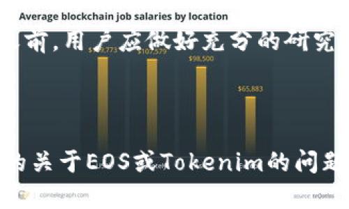 要回答“EOS能放在Tokenim里吗？”这个问题，首先需要对EOS和Tokenim进行一些基本的了解。

什么是EOS？
EOS是一个基于区块链的智能合约平台，旨在支持去中心化应用（DApps）的开发。它因其高效的交易处理能力、灵活性以及可扩展性受到关注。EOS的设计初衷是为了使开发者能够轻松构建和部署区块链应用，同时提供高可用性和低交易费用。

什么是Tokenim？
Tokenim是一个针对加密货币和区块链资产的管理平台，提供多种服务，包括资产管理、交易、安全存储等。Tokenim支持多种类型的加密资产，旨在为用户提供一个便捷、安全的管理平台。

EOS能否放在Tokenim中？
从技术上讲，Tokenim应当能够支持EOS，因为EOS是基于区块链技术的一种资产。Tokenim的目标是支持多种类型的加密资产，包括各种主流加密货币和代币。若Tokenim支持EOS代币的技术标准，如ERC20或其相关协议，理论上EOS就可以在Tokenim中使用。

如何将EOS放入Tokenim中？
将EOS放入Tokenim中的具体步骤，通常包括注册Tokenim账户、将EOS转移到Tokenim提供的钱包地址、确认交易等步骤。具体程序可能因Tokenim的具体运用而略有不同，因此建议用户详细查阅Tokenim的官方文档和相关帮助中心。

EOS与Tokenim的兼容性问题
尽管Tokenim能够支持EOS，但在实际操作中可能存在一些技术兼容性的问题，如Tokenim的接口是否与EOS网络兼容，或者其网络是否支持EOS的特定功能等。在进行交易或存储前，用户需仔细确认相关事项，确保安全性和有效性。

总结
整体来看，EOS是可以被放入Tokenim中的，但具体需要遵循Tokenim的规则和指南。在将EOS资产转移到Tokenim之前，用户应做好充分的研究和准备，确保资产的安全和兼容性。

---

上面的内容基本回答了“EOS能否放在Tokenim里”的问题，并提供了必要的背景信息与解决方案。如果您有更深入的关于EOS或Tokenim的问题，欢迎继续提问！