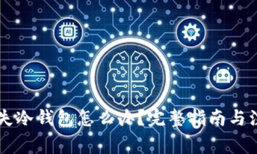 手机丢失冷钱包怎么办？完整指南与注意事项