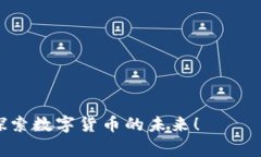 biao ti/biao ti：如何将数字货币添加到Tokenim钱包？