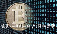 如何将U充值至Tokenim账户：详细步骤与注意事项
