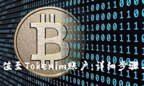 如何将U充值至Tokenim账户：详细步骤与注意事项