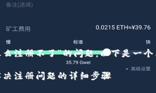 为了帮助您解决“tokenim怎么注册不了”的问题，以下是一个简要的内容大纲及相关信息。

### Tokenim注册指南：解决注册问题的详细步骤