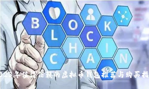 2023年值得信赖的虚拟币钱包推荐与购买指南