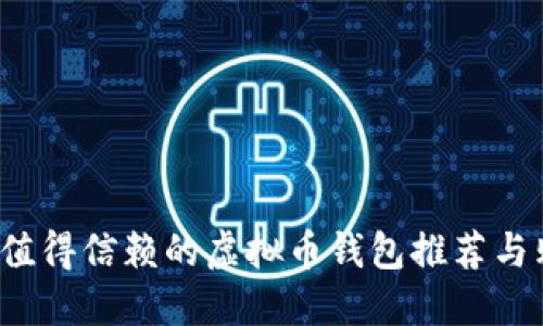 2023年值得信赖的虚拟币钱包推荐与购买指南