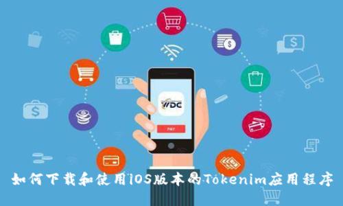 如何下载和使用iOS版本的Tokenim应用程序