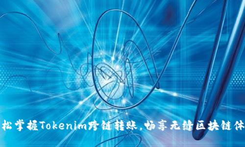 轻松掌握Tokenim跨链转账，畅享无缝区块链体验