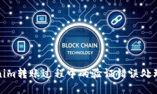 Tokenim转账过程中的验证错误处理指南