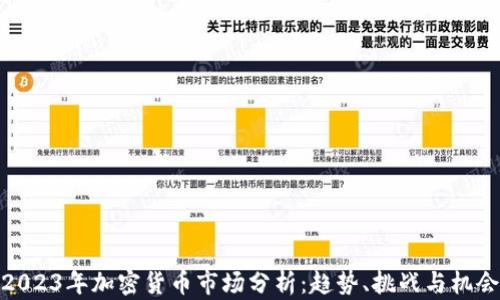 
2023年加密货币市场分析：趋势、挑战与机会