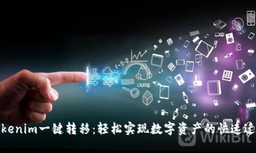 Tokenim一键转移：轻松实现数字资产的快速迁移