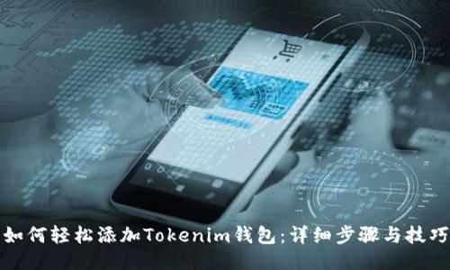 如何轻松添加Tokenim钱包：详细步骤与技巧