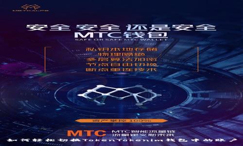 如何轻松切换TokenTokenim钱包中的账户